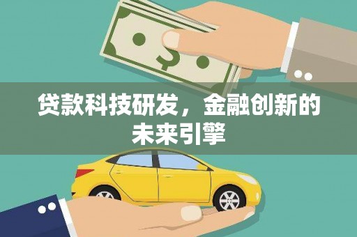 下城贷款科技研发，金融创新的未来引擎