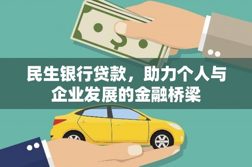 下城民生银行贷款，助力个人与企业发展的金融桥梁