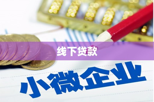 下城线下贷款