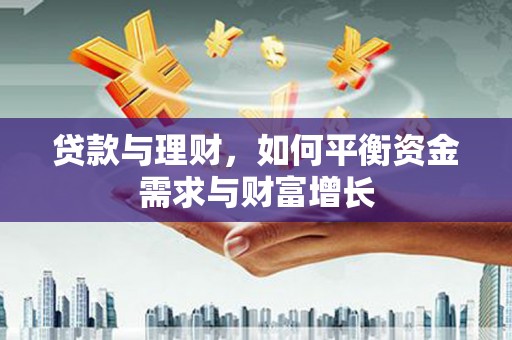 下城贷款与理财，如何平衡资金需求与财富增长