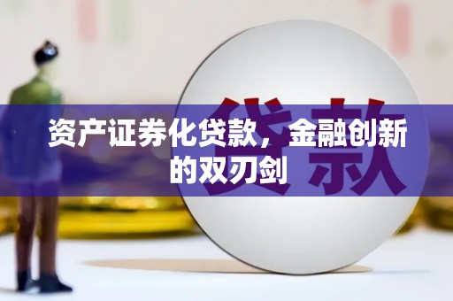 下城资产证券化贷款，金融创新的双刃剑