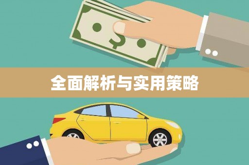下城全面解析与实用策略
