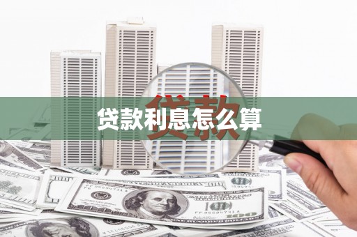 下城贷款利息怎么算