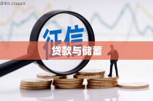 下城贷款与储蓄