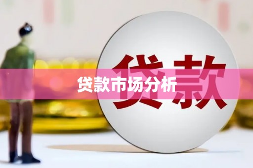 下城贷款市场分析