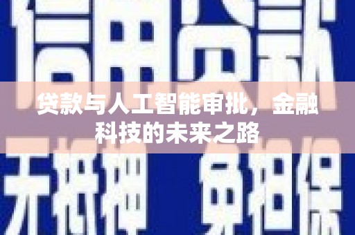 下城贷款与人工智能审批，金融科技的未来之路