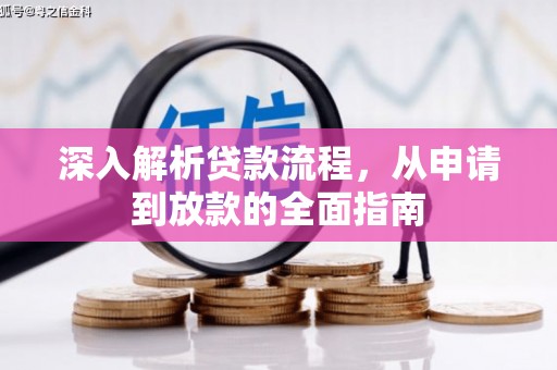 下城深入解析贷款流程，从申请到放款的全面指南