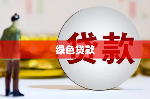 下城绿色贷款