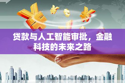 下城贷款与人工智能审批，金融科技的未来之路