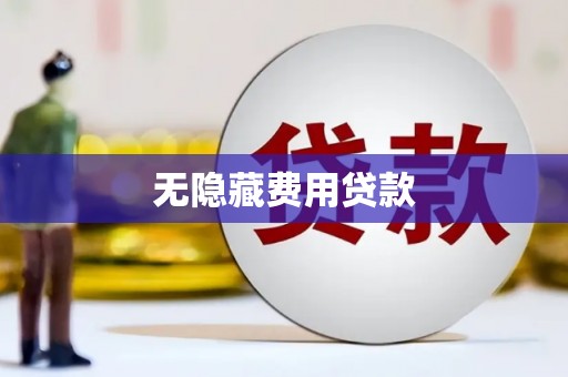 下城无隐藏费用贷款