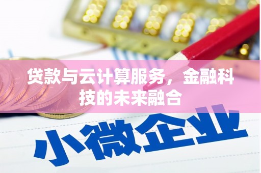 下城贷款与云计算服务，金融科技的未来融合