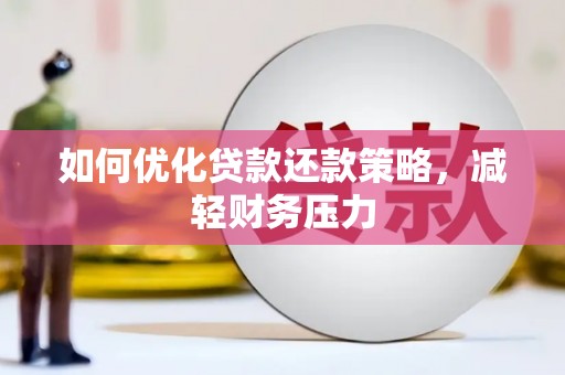下城如何优化贷款还款策略，减轻财务压力