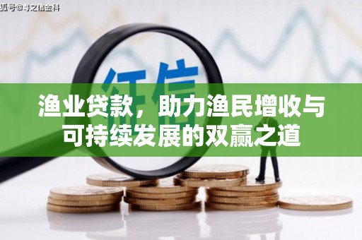 下城渔业贷款，助力渔民增收与可持续发展的双赢之道