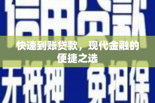 下城快速到账贷款，现代金融的便捷之选