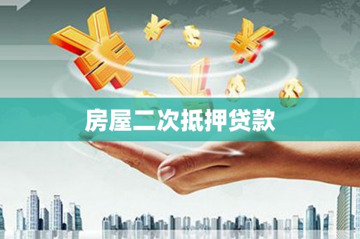 下城房屋二次抵押贷款
