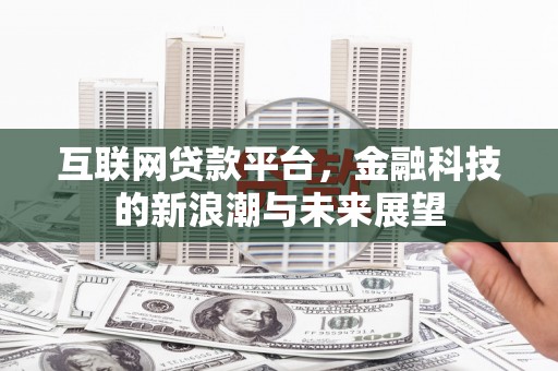 下城互联网贷款平台，金融科技的新浪潮与未来展望