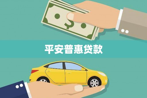 下城平安普惠贷款
