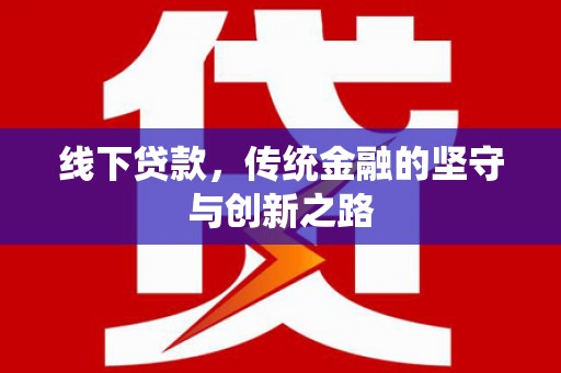 下城线下贷款，传统金融的坚守与创新之路