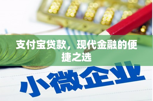 下城支付宝贷款，现代金融的便捷之选