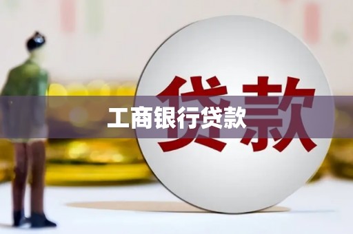 下城工商银行贷款