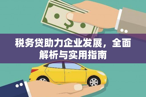 下城税务贷助力企业发展，全面解析与实用指南