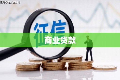 下城商业贷款