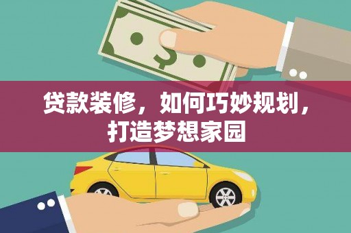 下城贷款装修，如何巧妙规划，打造梦想家园