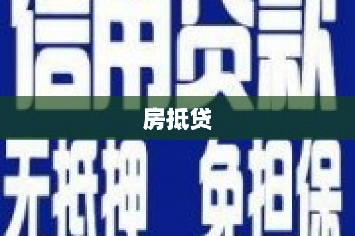 下城房抵贷