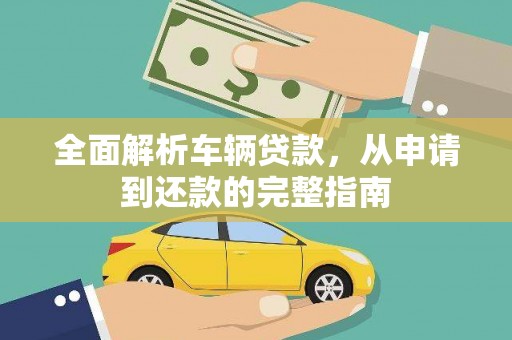 下城全面解析车辆贷款，从申请到还款的完整指南