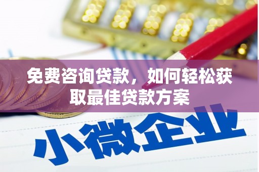 下城免费咨询贷款，如何轻松获取最佳贷款方案