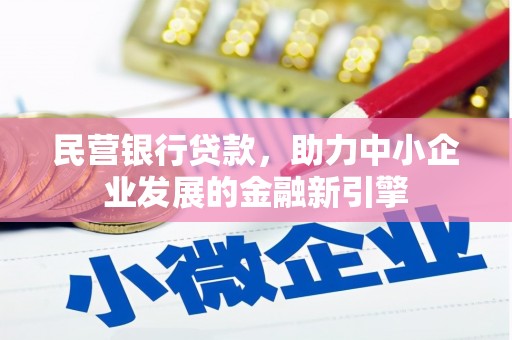 下城民营银行贷款，助力中小企业发展的金融新引擎