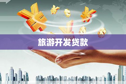 下城旅游开发贷款