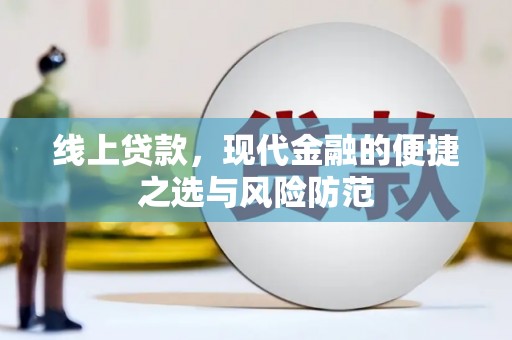 下城线上贷款，现代金融的便捷之选与风险防范
