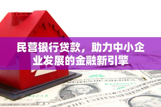 下城民营银行贷款，助力中小企业发展的金融新引擎