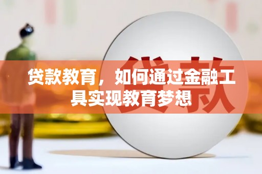 下城贷款教育，如何通过金融工具实现教育梦想