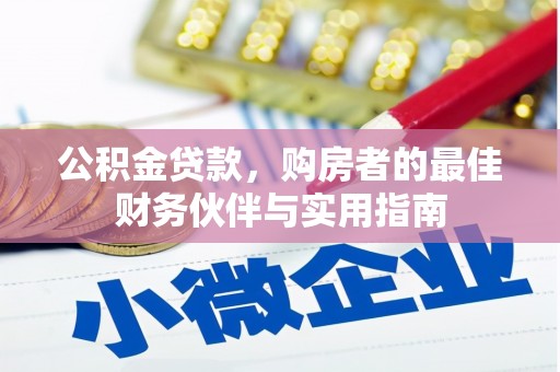 下城公积金贷款，购房者的最佳财务伙伴与实用指南