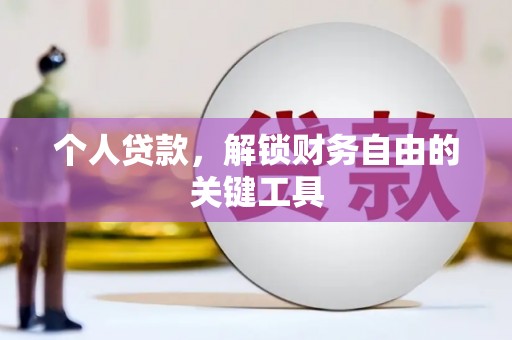 下城个人贷款，解锁财务自由的关键工具