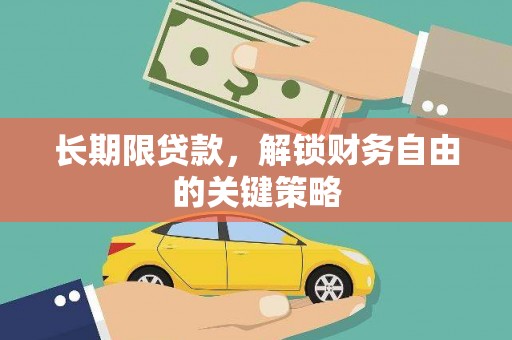 下城长期限贷款，解锁财务自由的关键策略