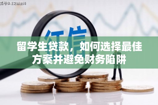 下城留学生贷款，如何选择最佳方案并避免财务陷阱