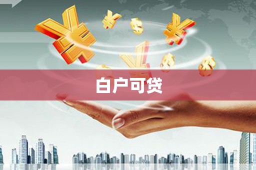 下城白户可贷