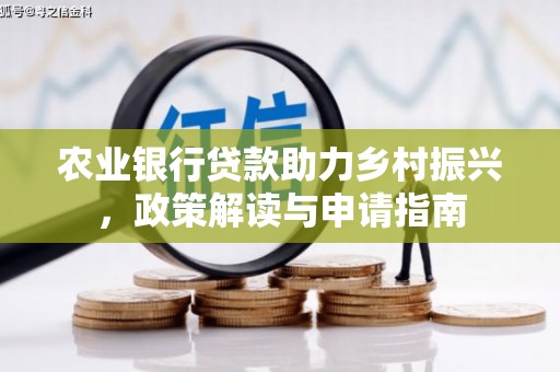 下城农业银行贷款助力乡村振兴，政策解读与申请指南