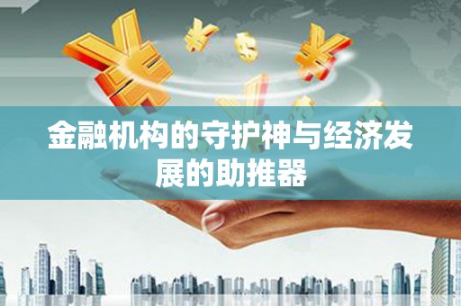 下城金融机构的守护神与经济发展的助推器