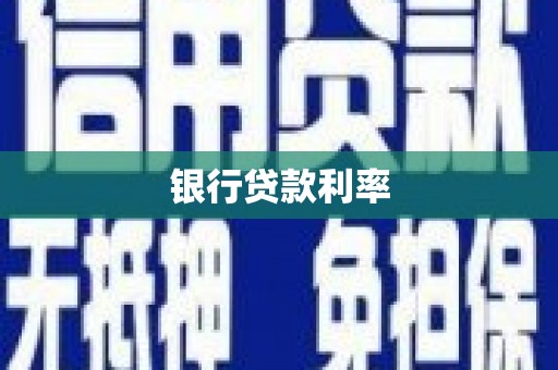 下城银行贷款利率
