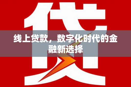 下城线上贷款，数字化时代的金融新选择