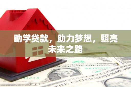 下城助学贷款，助力梦想，照亮未来之路