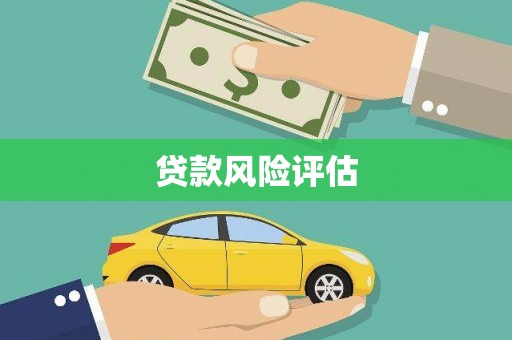 下城贷款风险评估