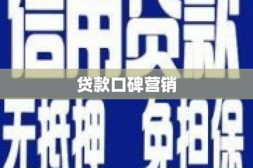 下城贷款口碑营销
