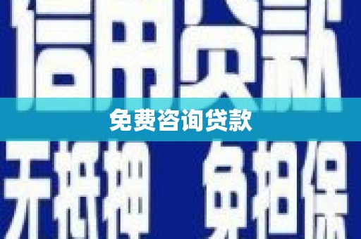 下城免费咨询贷款