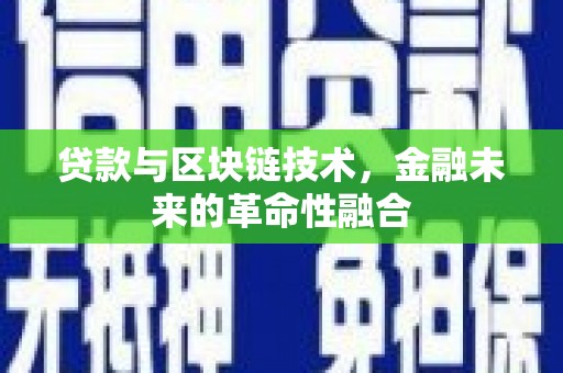 下城贷款与区块链技术，金融未来的革命性融合