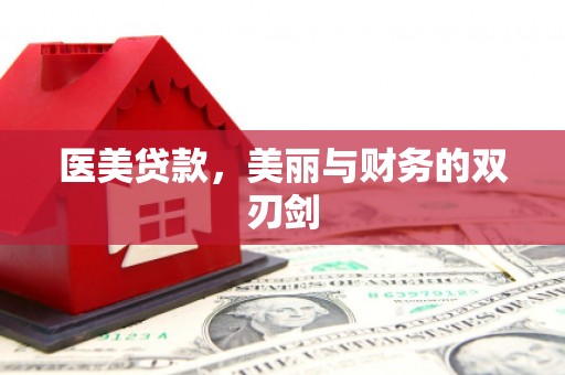 下城医美贷款，美丽与财务的双刃剑
